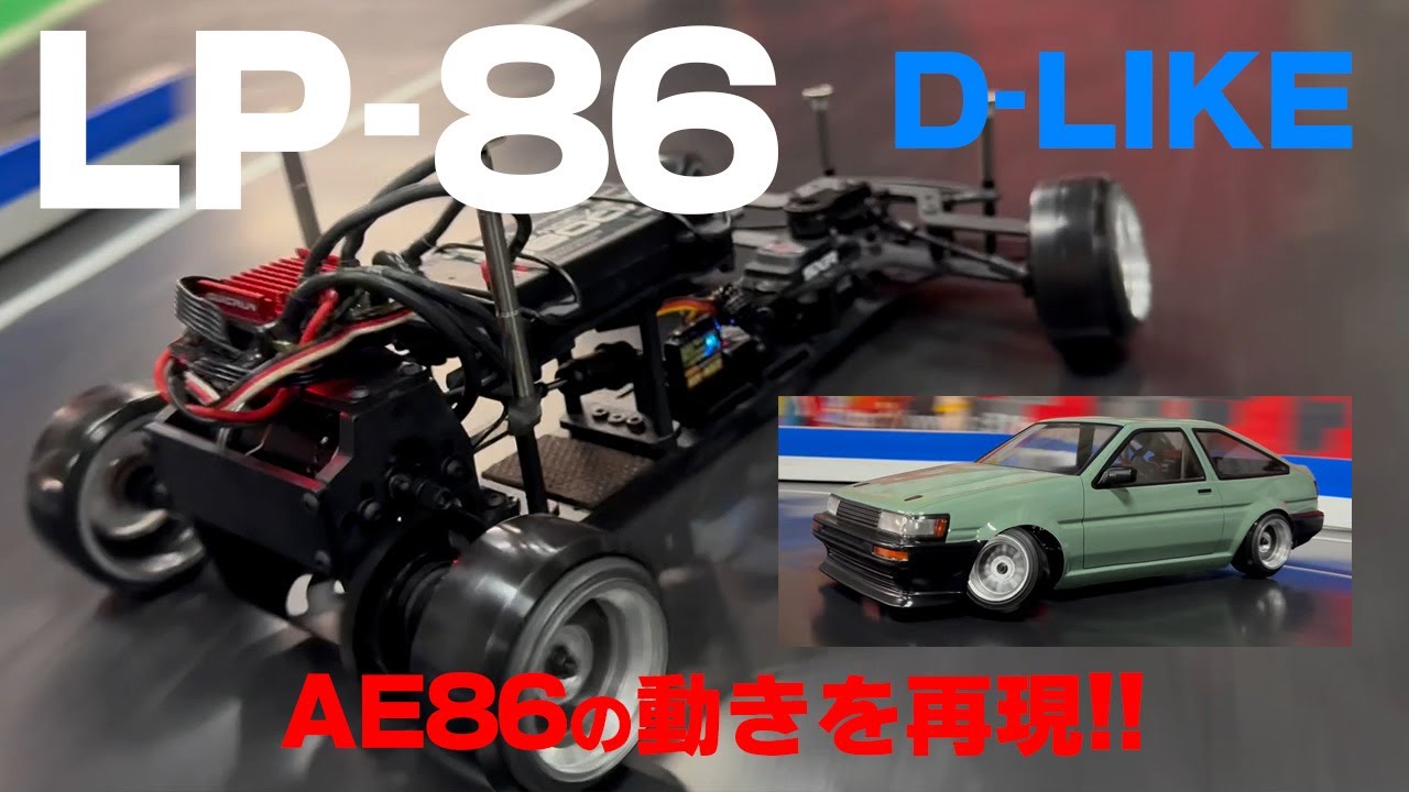 16,800円】ラジドリ界に革命！ついにAE86を激安ラジコンで操れる「D