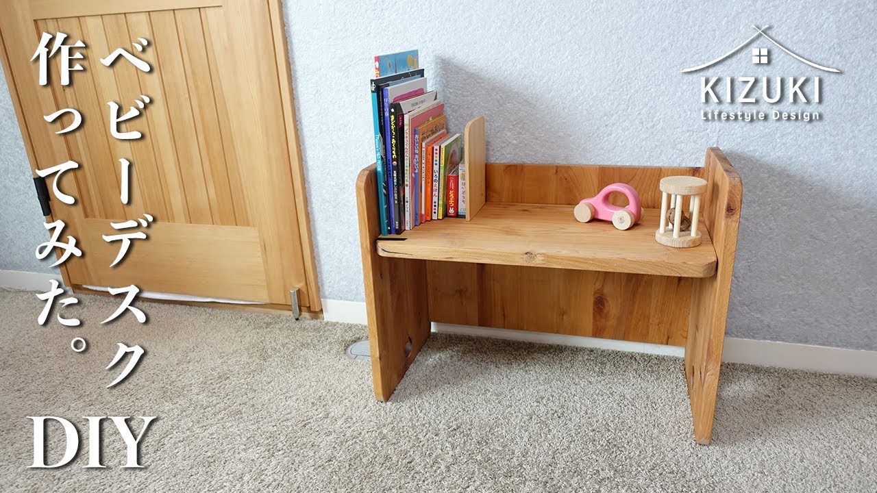 DIY 日曜大工】ベビーデスク作ってみた / How to make a baby desk
