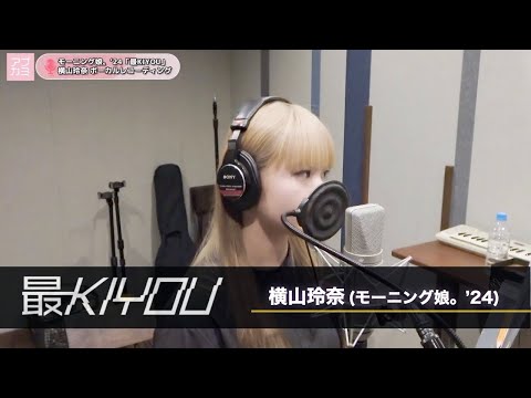 横山玲奈 (モーニング娘。'24)『最KIYOU』ボーカルREC一本繋ぎ - YouTube