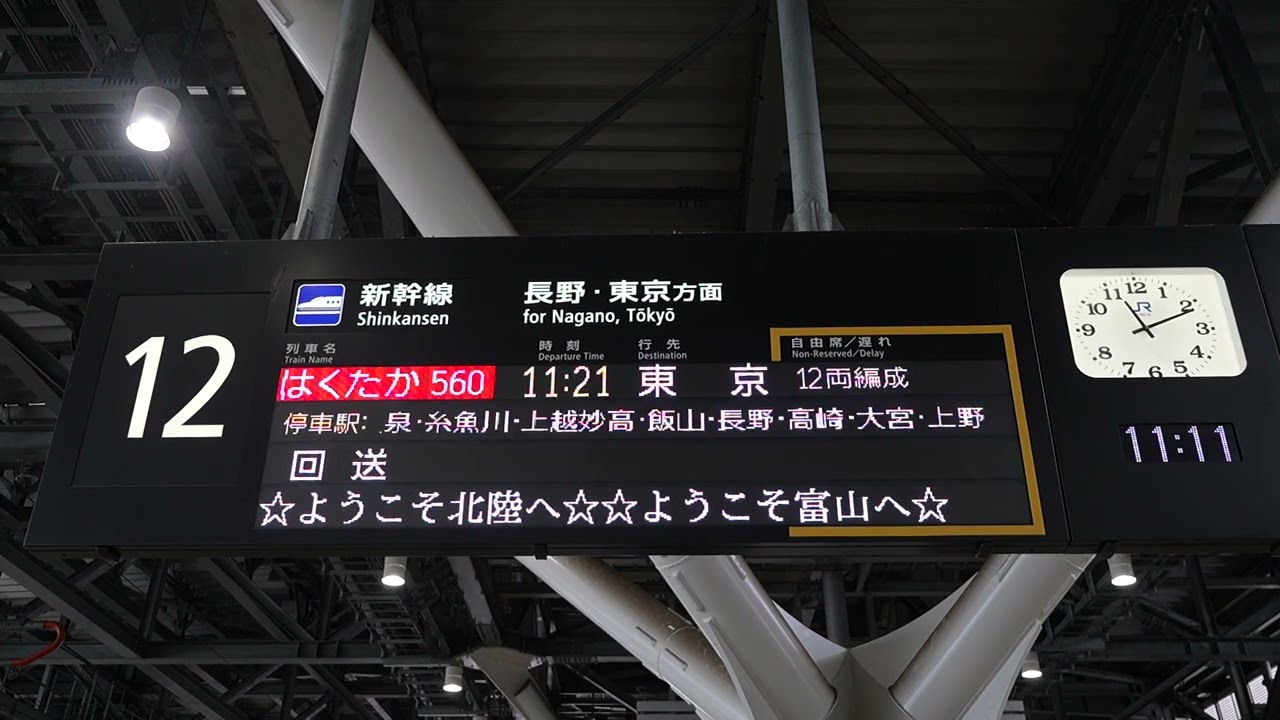 20260207 はくたか560号東京行き 富山駅ホーム電光掲示板 - YouTube