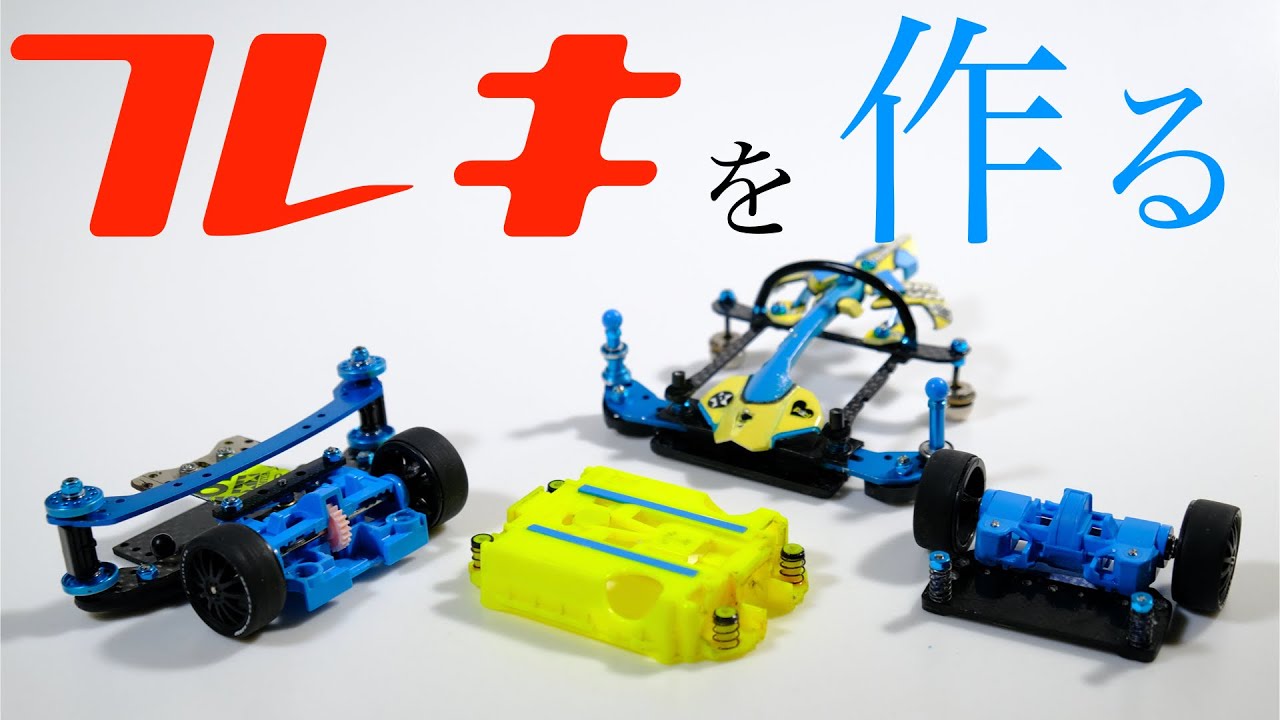 ミニ四駆】「超簡単にMSフレキを作る ①」 - YouTube