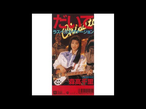 森高千里 – だいて（ラスベガス・ヴァージョン） | Releases | Discogs