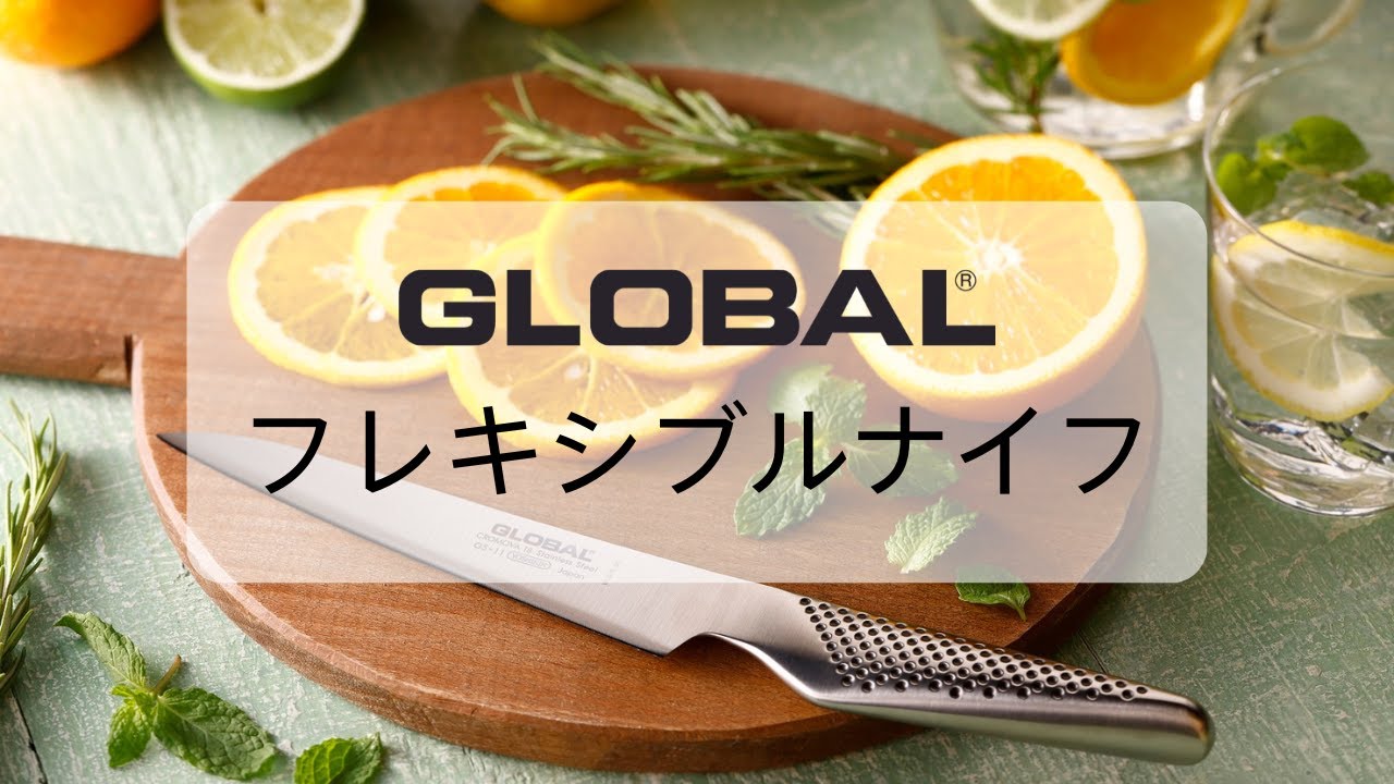 包丁紹介】～GLOBALの専門包丁～ フレキシブルナイフ紹介 - YouTube