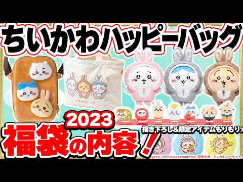 福袋🐰うさぎ年】ちいかわハッピーバッグ2023内容を紹介✨【先行予約