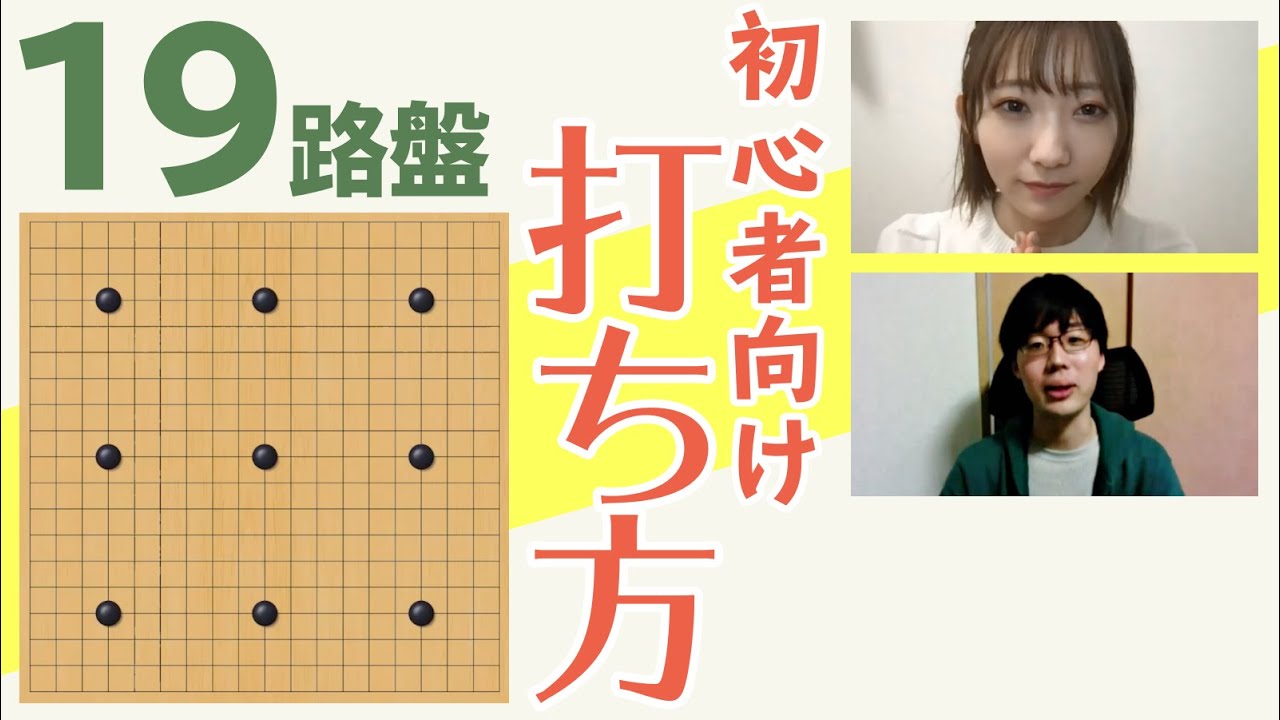 Learn Go with Idols [19x19 Board 9-move Teaching Go] A thorough