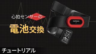 メンテナンス】Garmin心拍センサーの電池交換 - YouTube