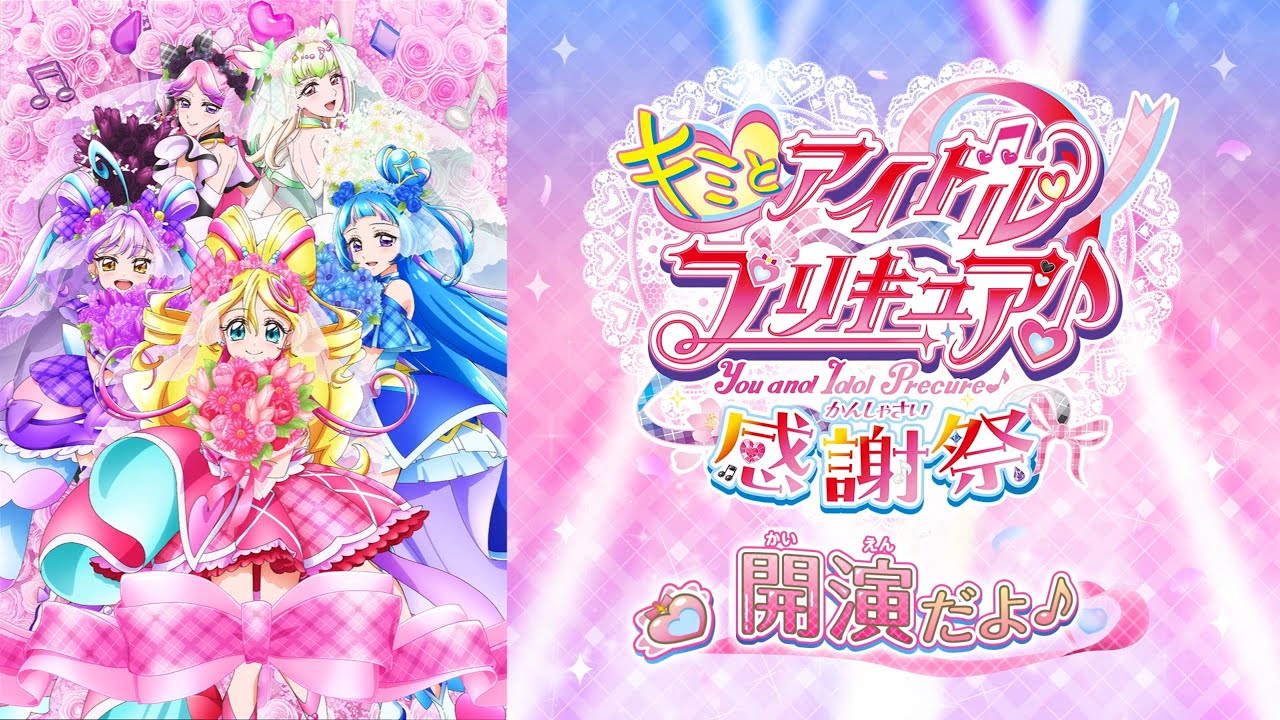 キミとアイドルプリキュア♪感謝祭」 - YouTube