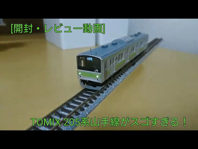 開封・レビュー動画] TOMIX 205系山手線 6両基本セット&5両増結セット