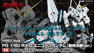 PG 1/60 Unicorn Gundam [Final Battle ver] - REISSUE(ユニコーン
