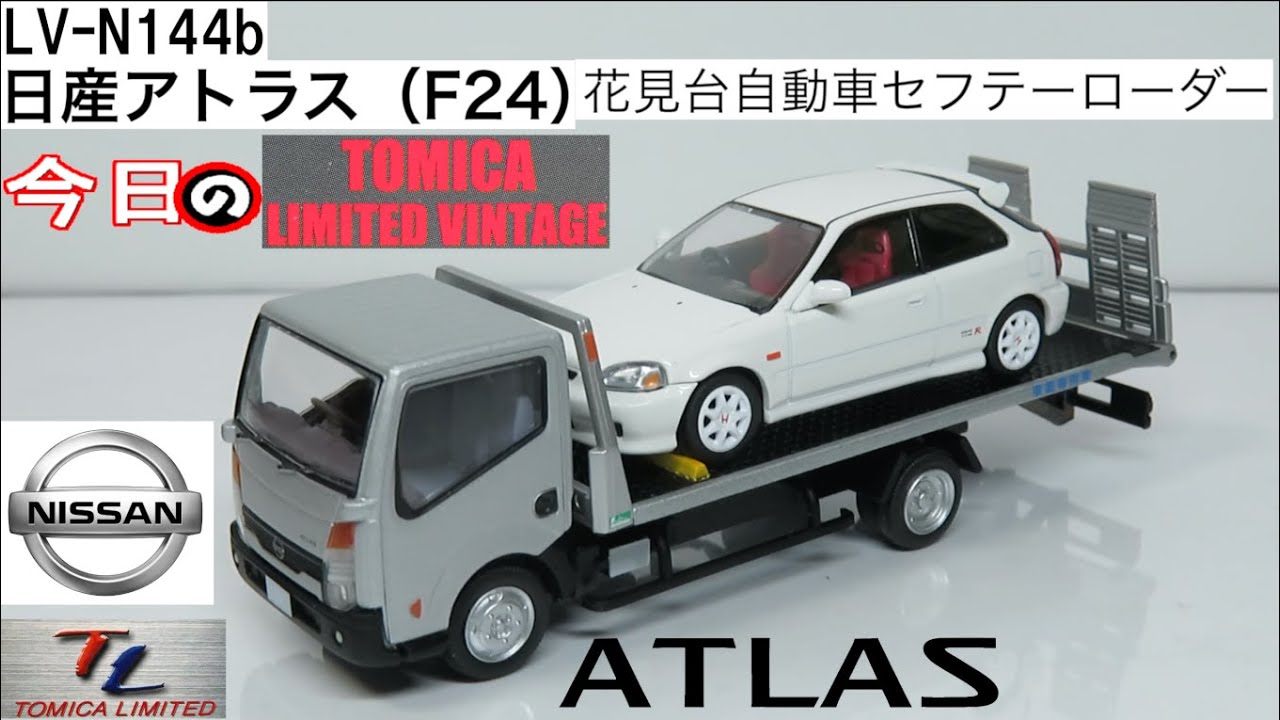 今日のTLV 日産アトラス花見台自動車セフテーローダー（LV-N144b