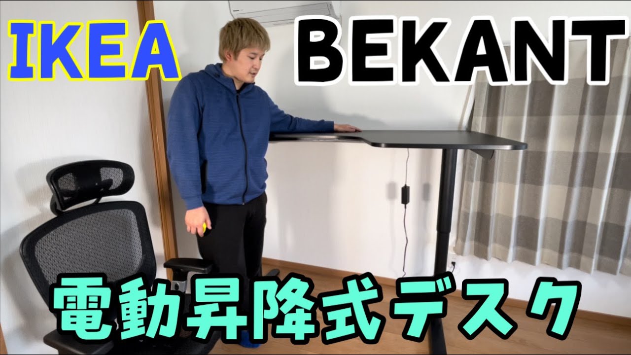 IKEA】電動昇降式デスク BEKANT 快適なデスクスペースを目指して - YouTube