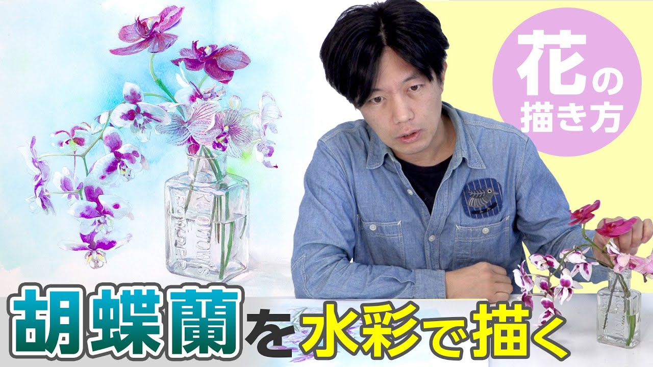 花の描き方】水彩のにじみを使って描く胡蝶蘭 - YouTube
