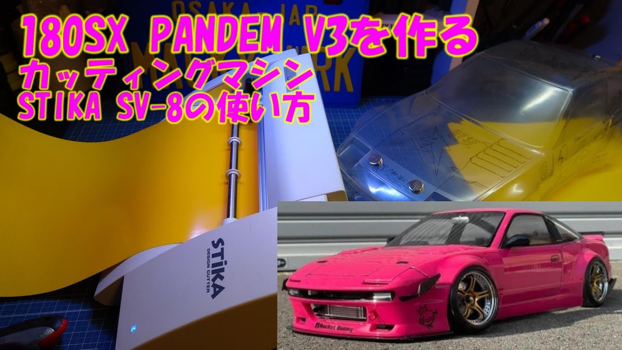 ラジコンボディ制作☆NISSAN 180SX PANDEM V3☆カッティングマシン
