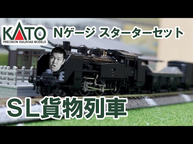 KATO Nゲージ スターターセット SL貨物列車 開封レビュー！ | Kato N