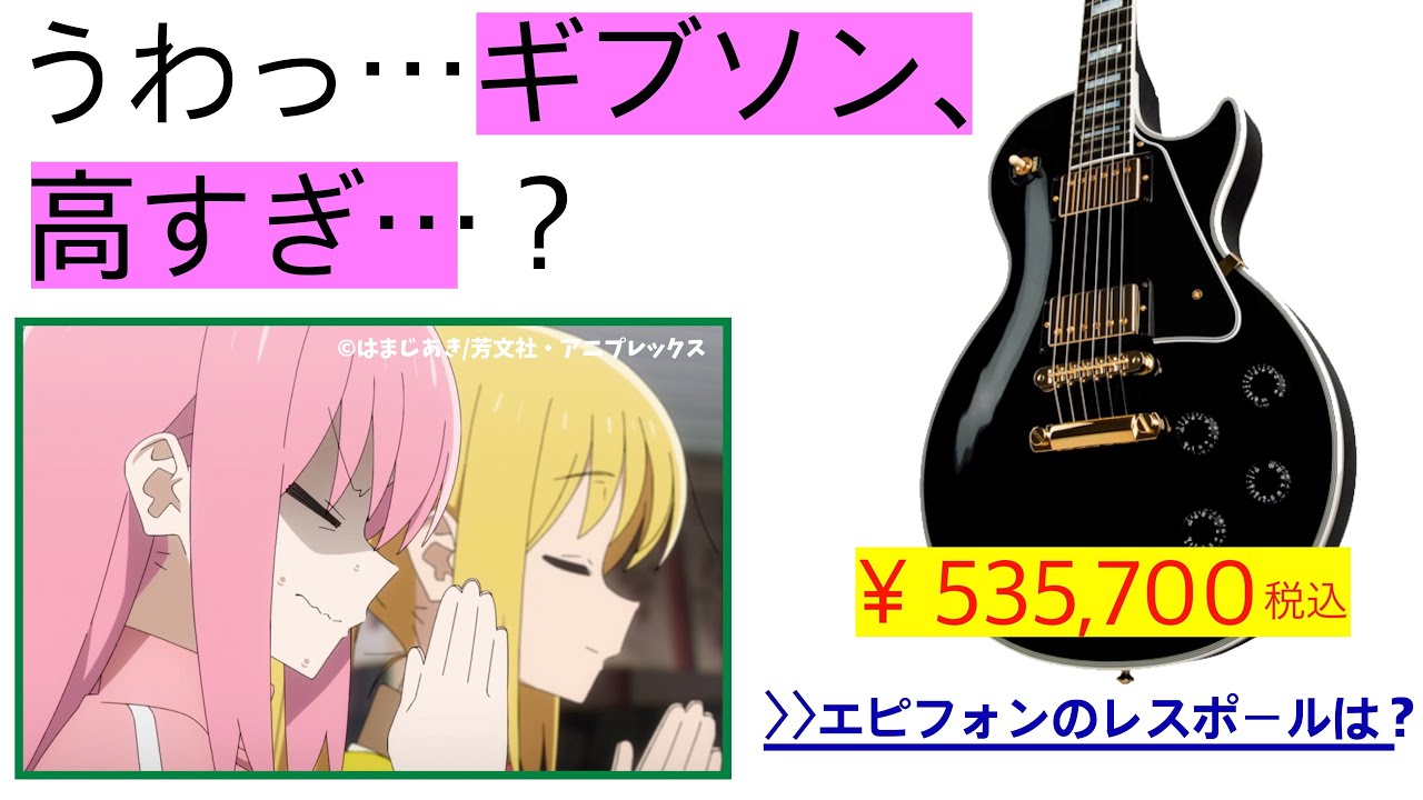ぼっち・ざ・ろっく！」の影響でギター始めたいけどギブソン高すぎて