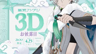 叢雲カゲツ3Dお披露目】はじめまして、3Dの叢雲カゲツです。【叢雲