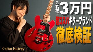 Stunning the guitar industry!] A comparison of a ¥30,000 GFC