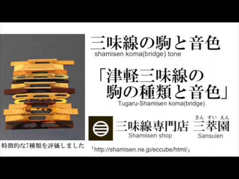 津軽三味線 駒の評価 7種類比較 - YouTube