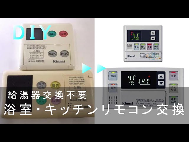 DIY】給湯器 浴室・台所リモコン交換 給湯器の交換不要！ Bathroom