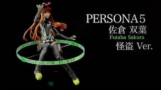 大人気RPG『ペルソナ5』、AMAKUNIフィギュアシリーズ第二弾