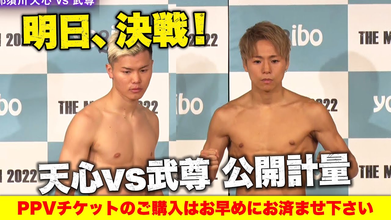 天心、武尊。2人の英雄が計量をクリア。そして空気が震えた視殺戦