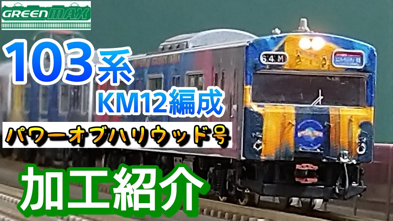 鉄道模型】GM JR103系 KM12編成 USJラッピング「パワーオブハリウッド