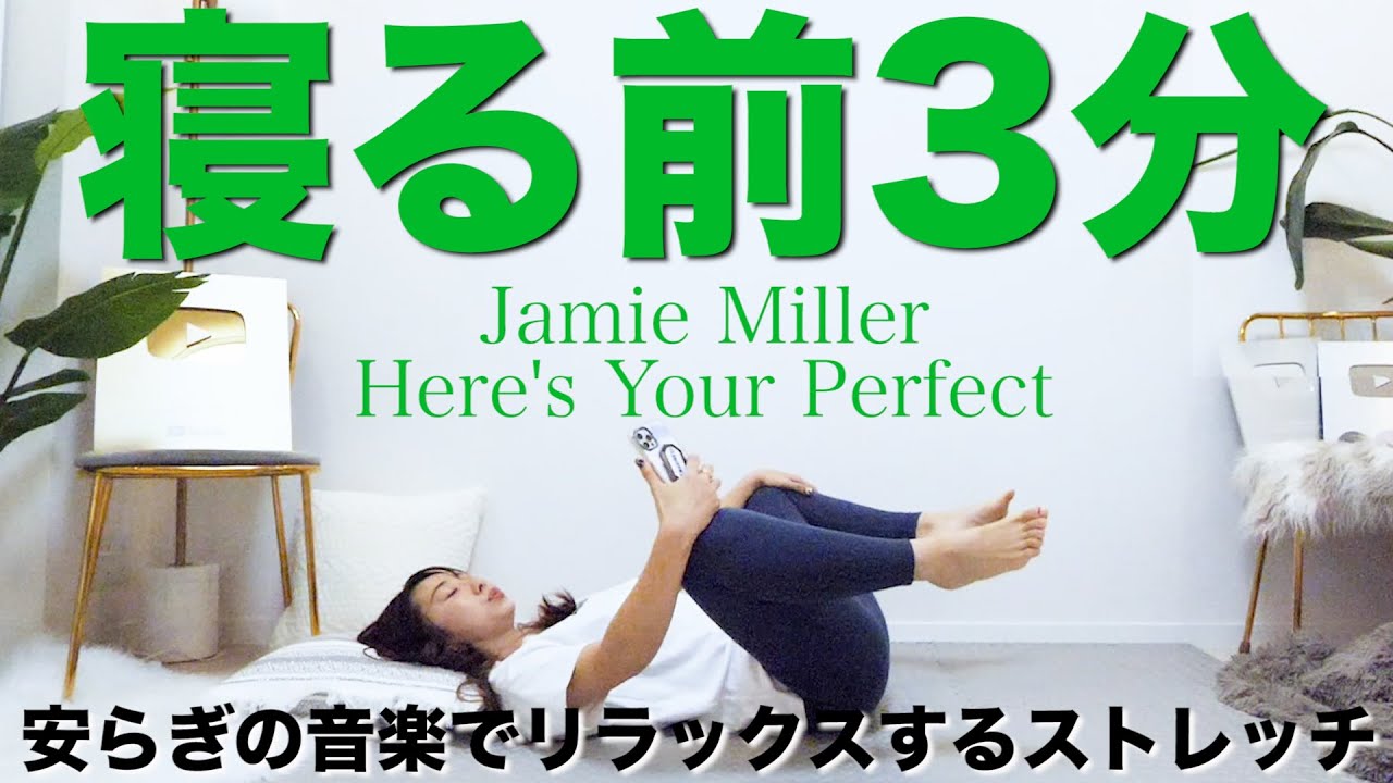 毎晩3分】安らぎの音楽でベッドで寝たままできる安眠ストレッチ〜Jamie