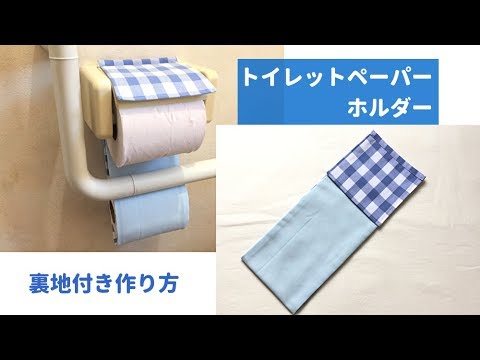 まっすぐ縫うだけ簡単】裏地付きトイレットペーパーホルダーの作り方