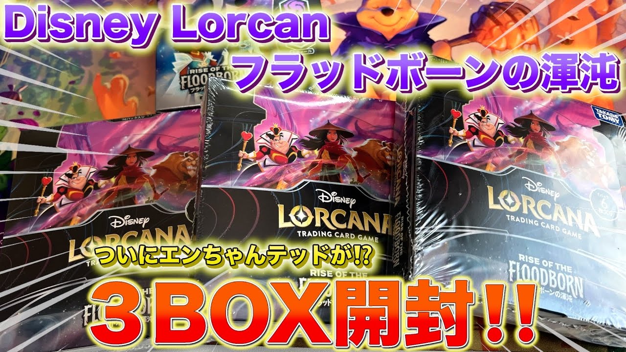ディズニー・ロルカナ】第2弾フラットボーンの混沌 3BOX開封で