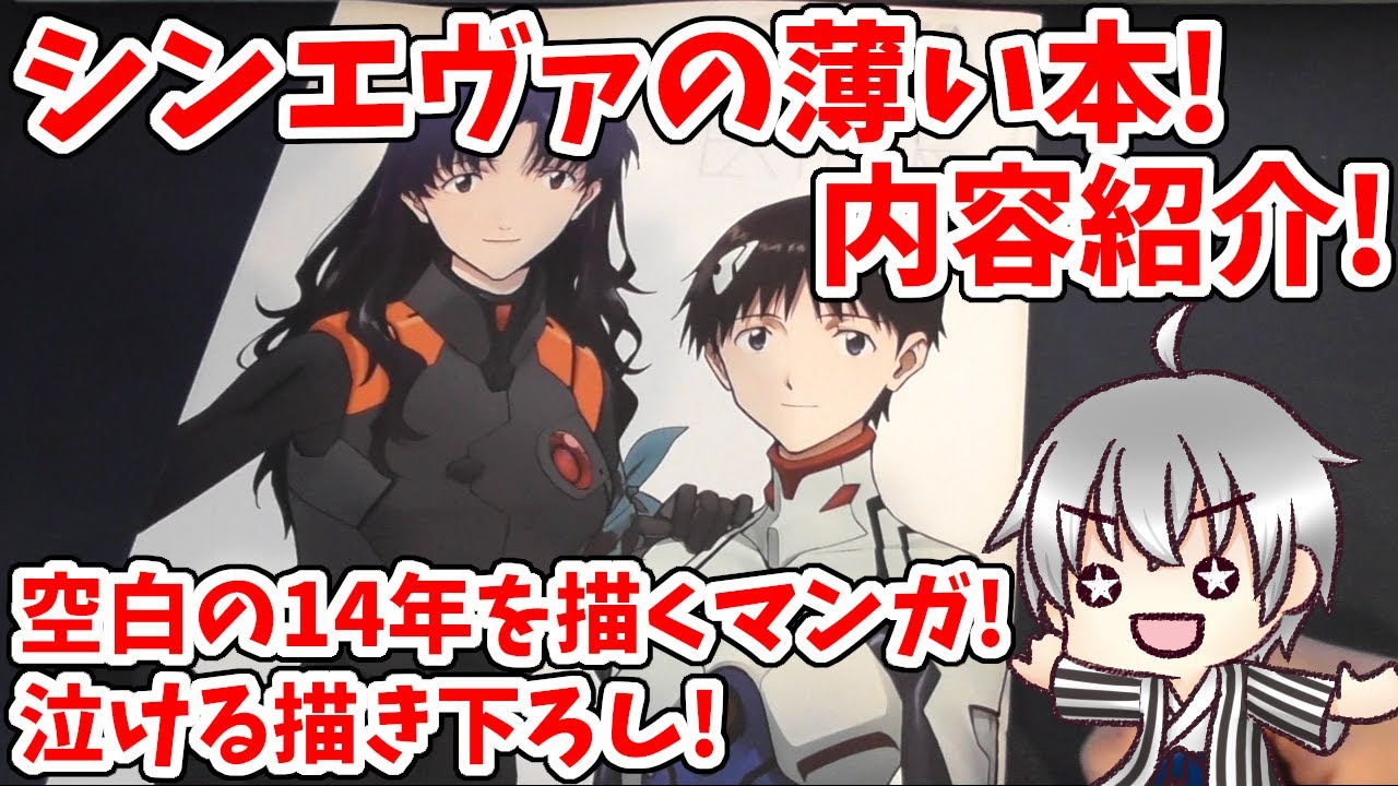 エヴァ】 シンエヴァの薄い本!空白の14年が明らかに!?入場者特典 シン