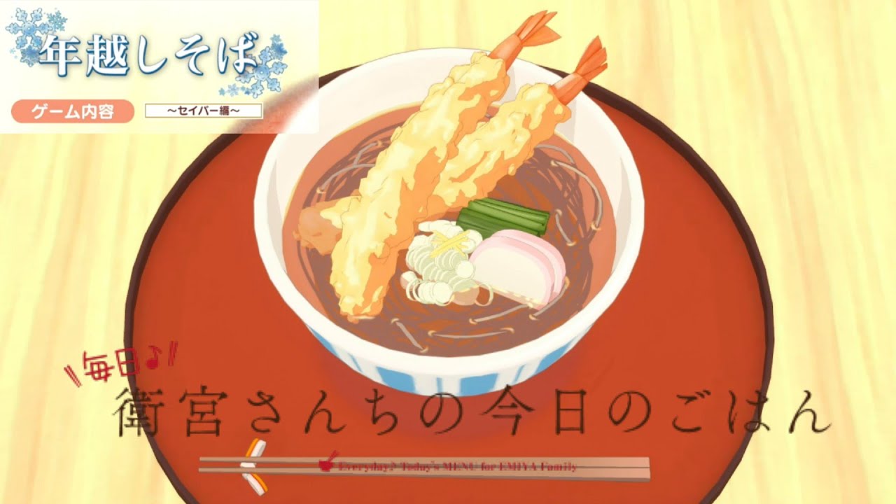 毎日♪/衛宮さんちの今日のごはん 1品目】年越しそばを作ろう【年越し