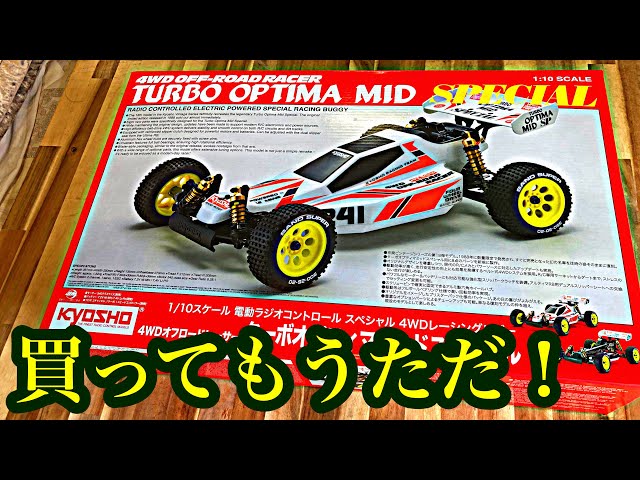 スペシャルだもん！】そりゃ買ってしまうよね！京商ターボオプティマ