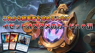 JP] MTG Kitasenju Ikeda-ha - 【EDH】これからイゼットの統率者を始め