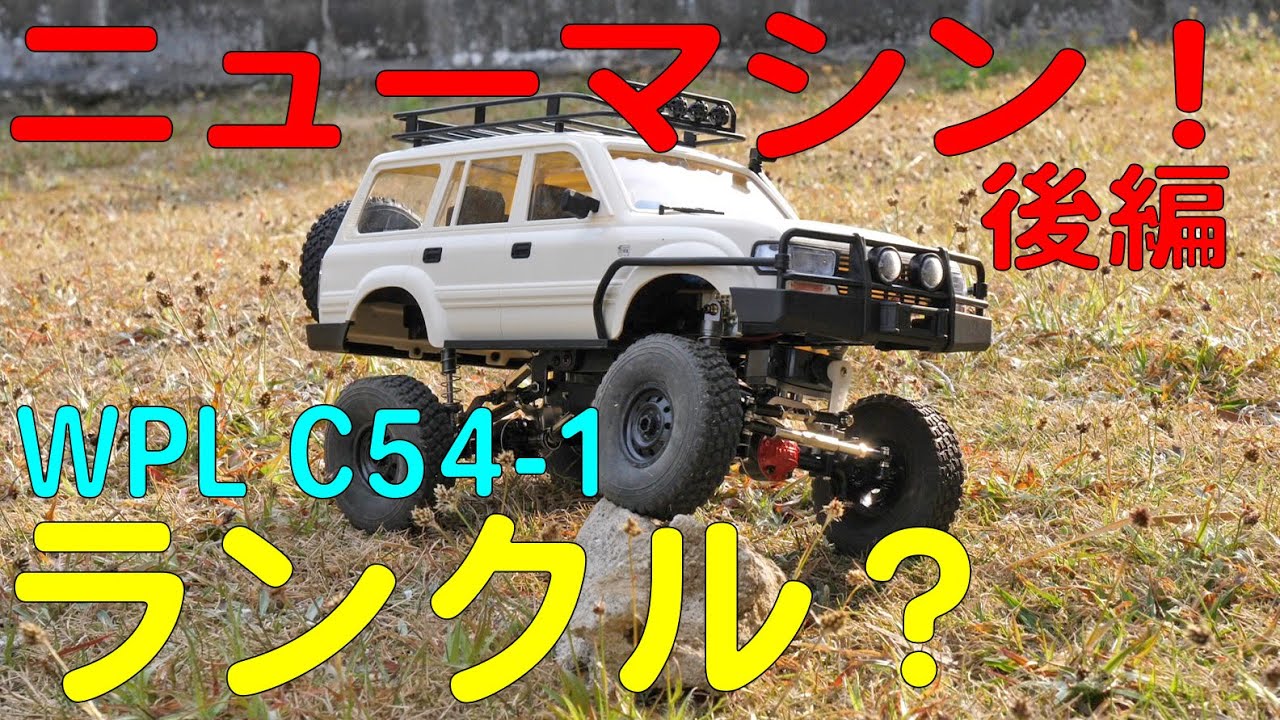 ランクル？WPLのC54-1ボディで新車を組む！完成編（WPL Japan/C24