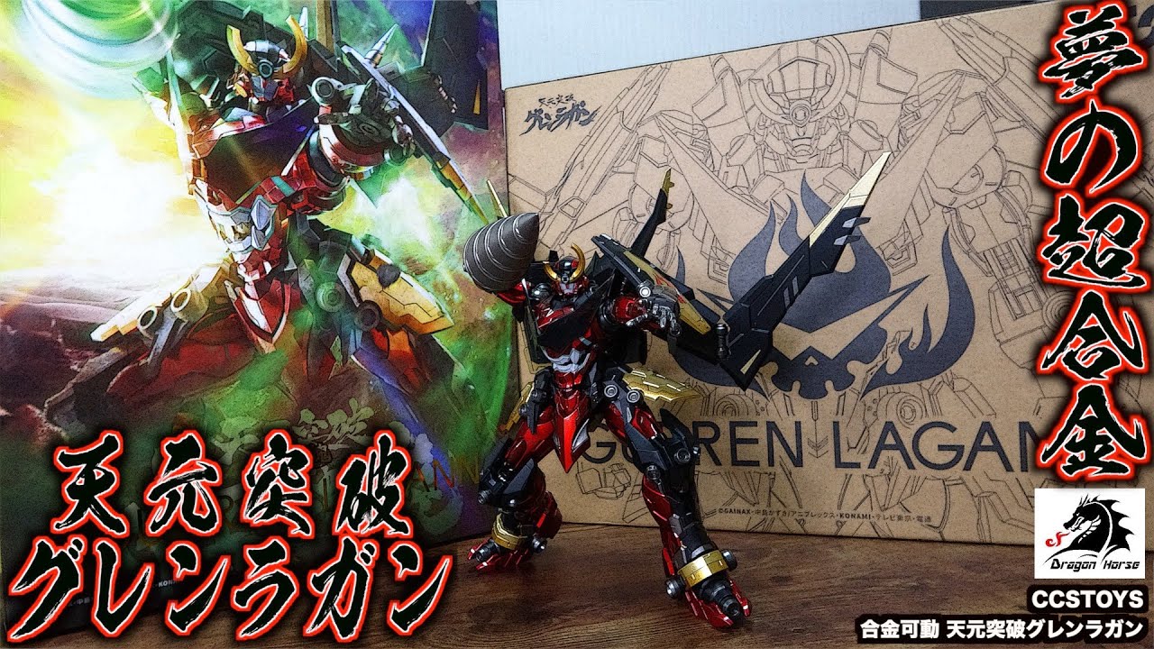 超合金】CCSTOYS 天元突破グレンラガン…カッコ良すぎるだろッツ