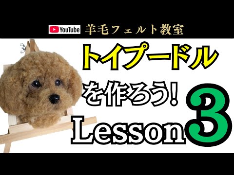 Lesson 3] Let's make a toy poodle! Wool felt - YouTube