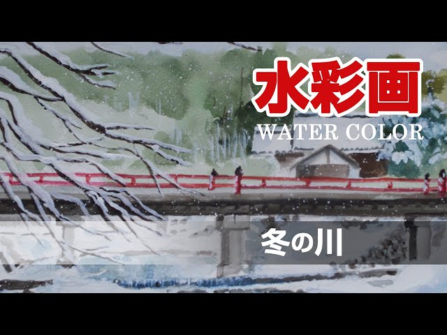 水彩画 l 冬の川 l watercolor - YouTube
