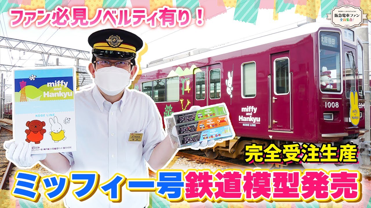 ☆受注期間は終了しました☆【ミッフィー号☆完全受注生産】超リアルに