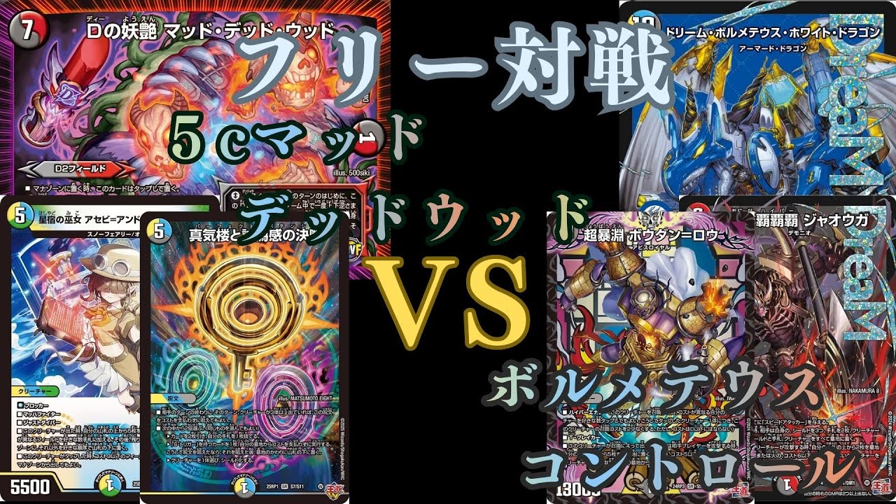 フリー対戦 5cマッドデッドウッドVSボルメテウスコントロール - YouTube