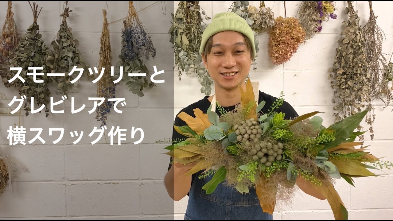 スモークツリーとグレビレアで横スワッグ 壁掛けしやすい横型の