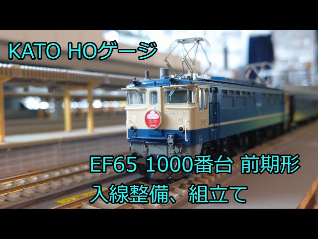 HOゲージ 鉄道模型 KATO EF65 1000番台 前期形 1-305 ゆかり鉄道入線