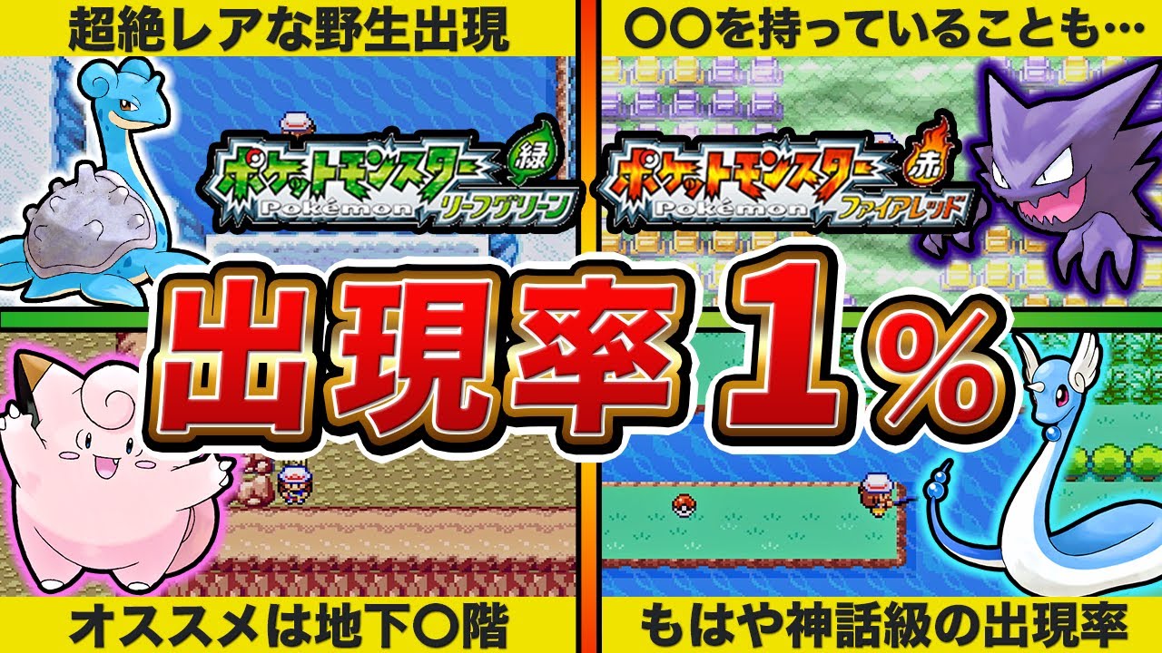 FRLG] You're missing out if you don't know! A list of rare Pokemon