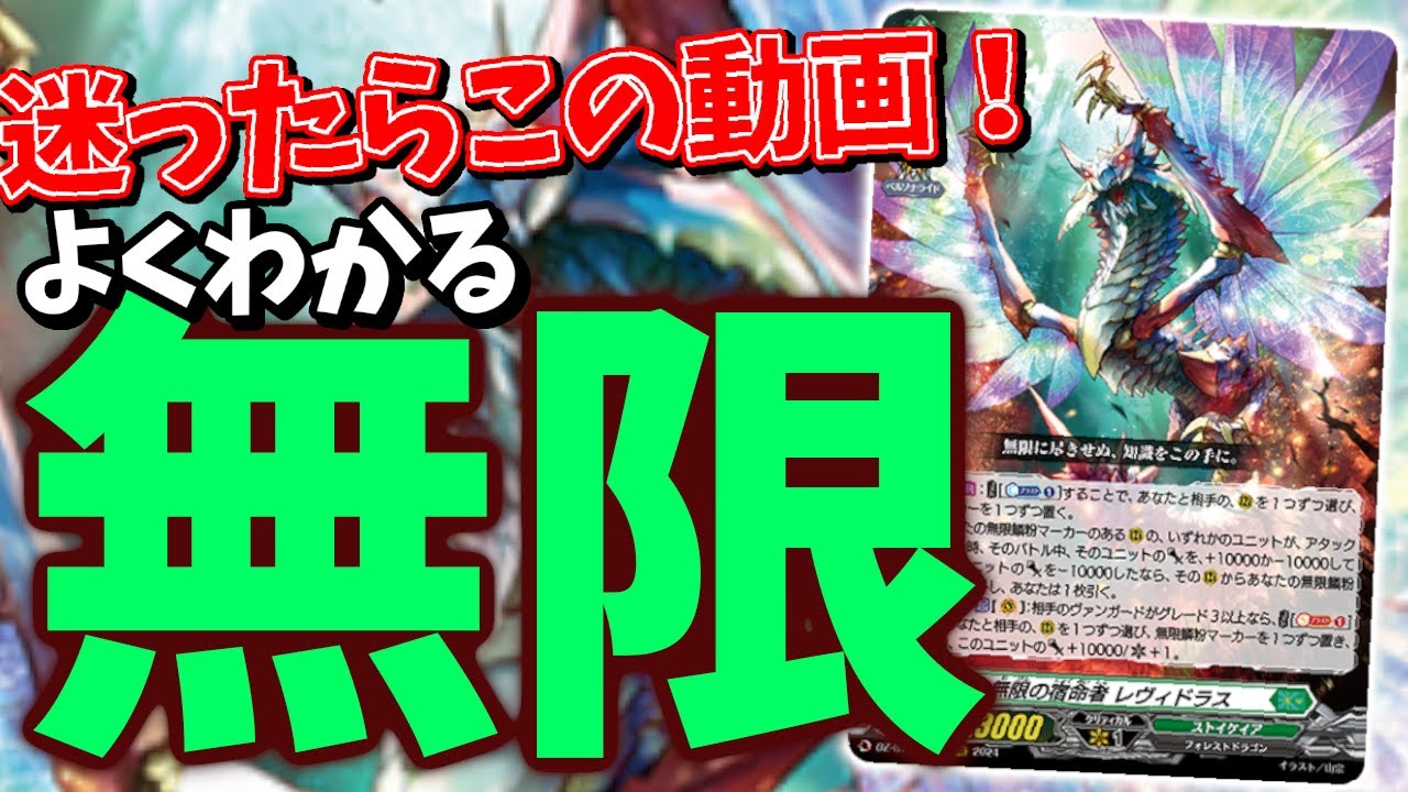 デッキリスト付】無限の宿命者レヴィドラスを解説！【紹介】 - YouTube