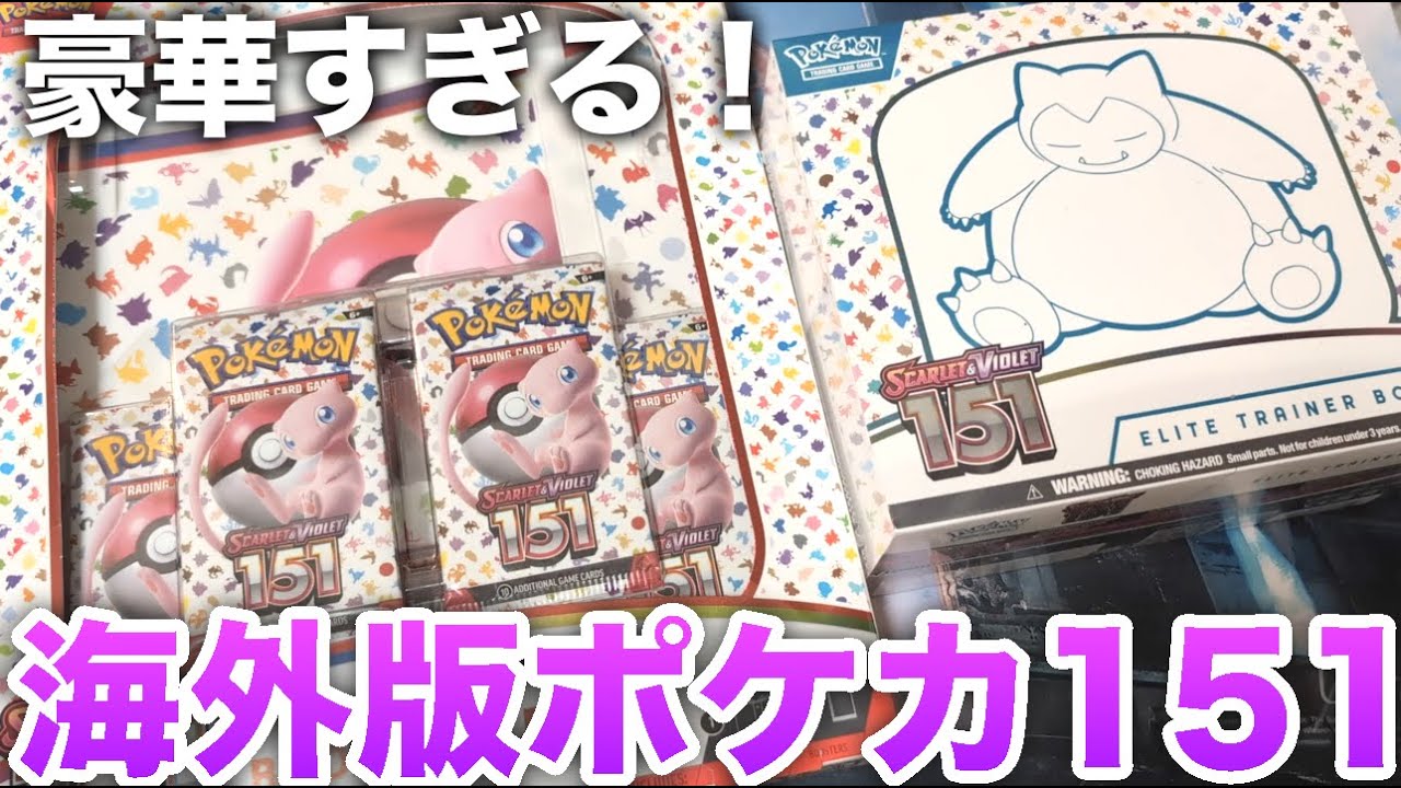 ポケカ】豪華すぎる海外版ポケモンカード151 BINDER COLLECTION