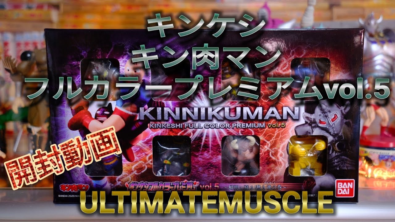 キンケシ[フルカラープレミアムvol.5] 開封動画 - YouTube