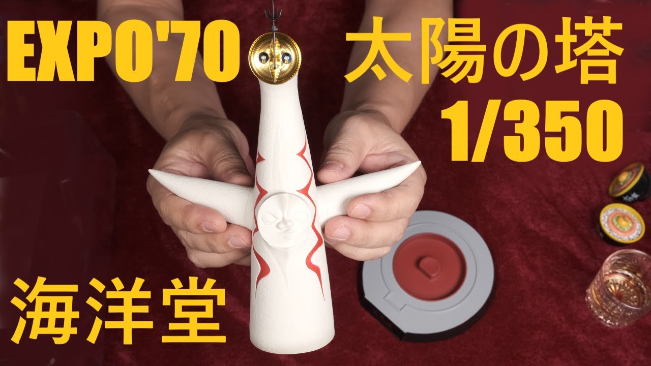 太陽の塔 海洋堂 1/350 完成品 / 開封~関連ムック紹介 - YouTube
