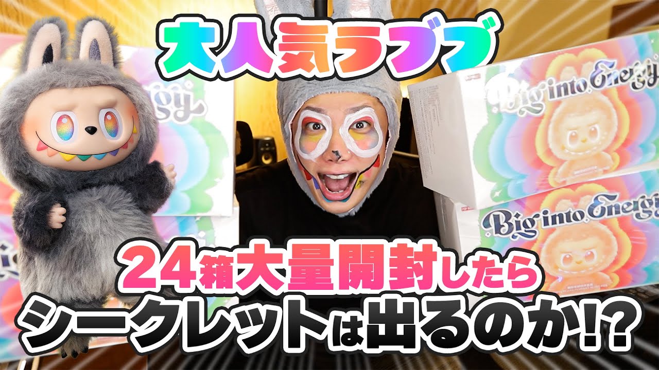 POPMART】ラブブのアソートボックス大量開封したらシークレットは出る