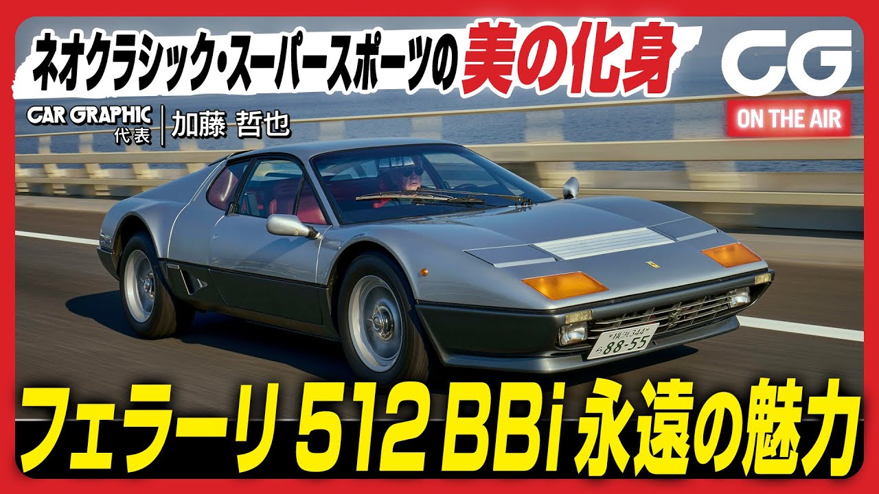 Ferrari 512 BBi: Eternal Charm - The Incarnation of Neo-Classic