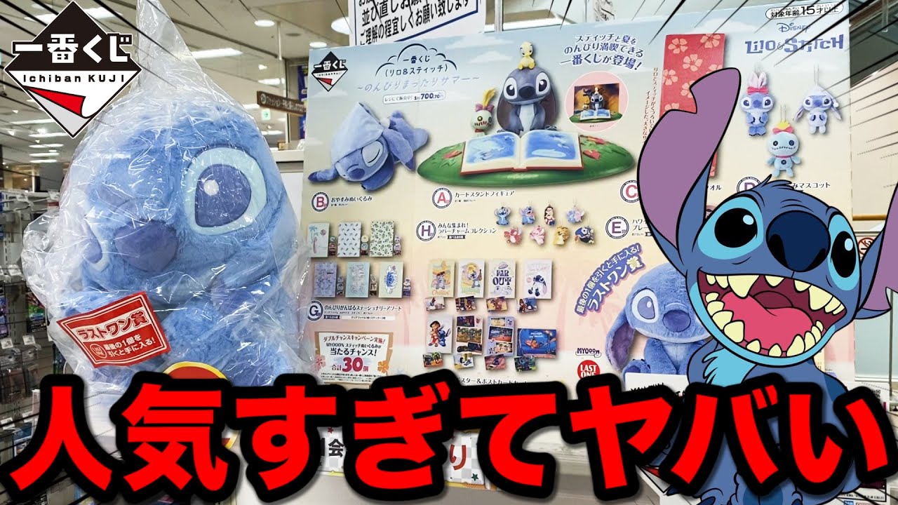Ichiban Kuji] Lilo & Stitch! Finally appearing in Ichiban Kuji