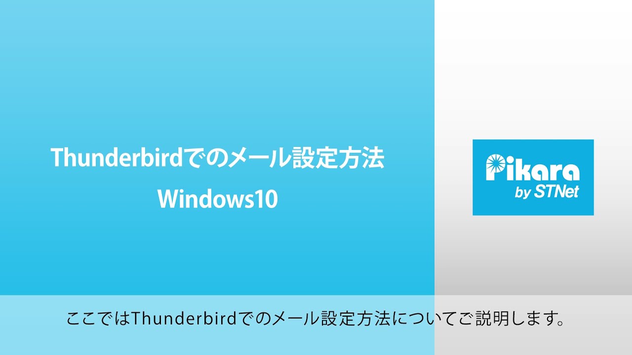 Thunderbird 新規設定方法 │ 接続・設定方法 | ピカラお客さまサポート